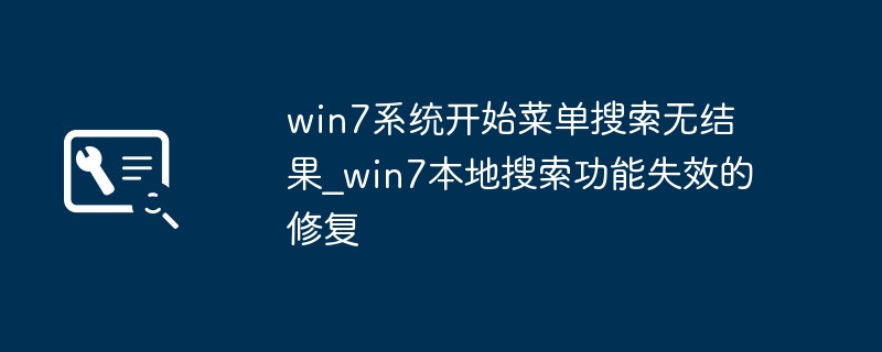 Win7开始菜单搜索失效？本地搜索功能一键修复教程