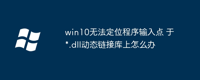 Win10报错无法定位程序输入点？简单几步搞定动态链接库问题