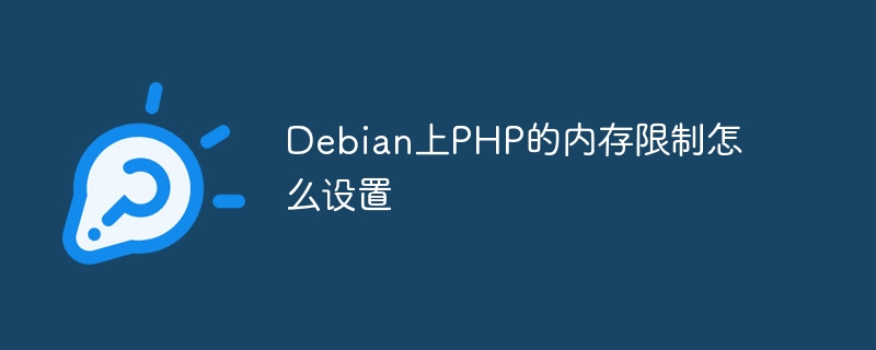 Debian上PHP的内存限制怎么设置