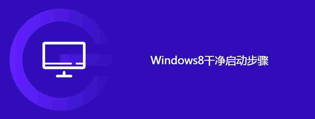 Windows8干净启动步骤