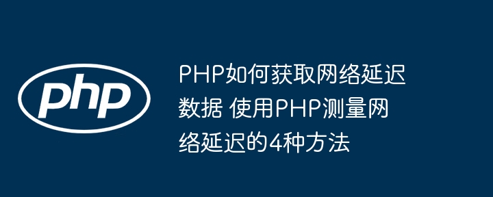 PHP实战教学：手把手教你4招检测网络延迟