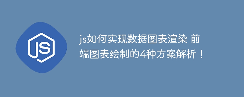 js如何实现数据图表渲染 前端图表绘制的4种方案解析!