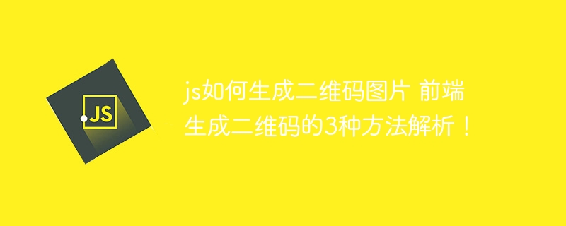 js如何生成二维码图片 前端生成二维码的3种方法解析！