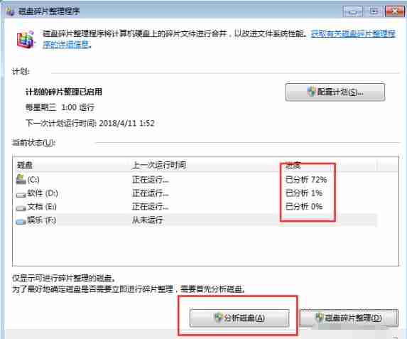 Win7怎么进行磁盘碎片整理?