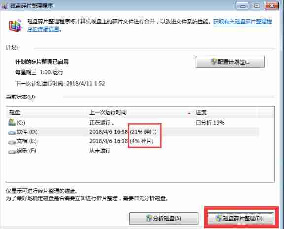 Win7怎么进行磁盘碎片整理?