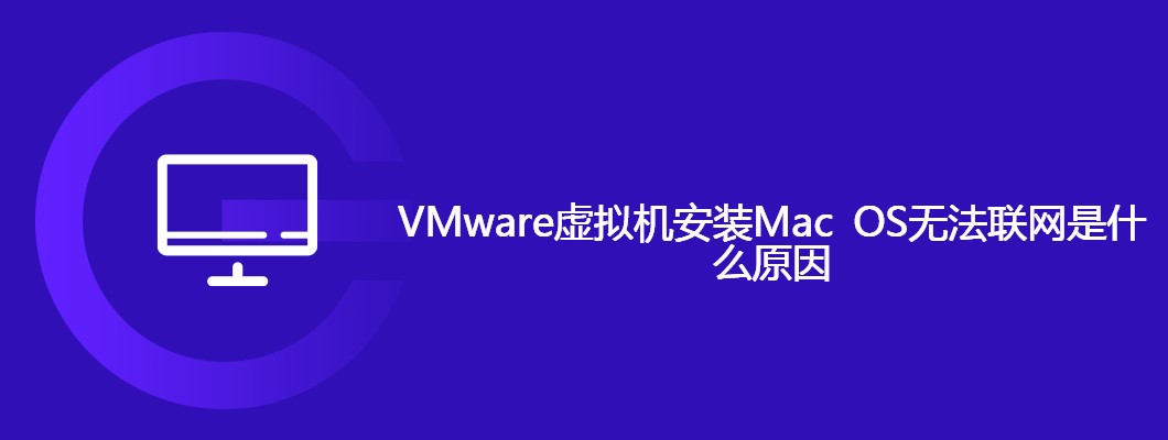 VMware里MacOS装好后不能上网？手把手教你轻松解决！