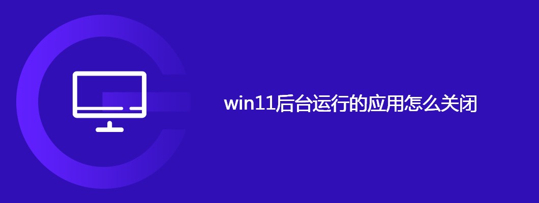 Win11后台狂跑不停？手把手教你一键关闭这些程序！