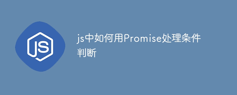 js中如何用Promise处理条件判断