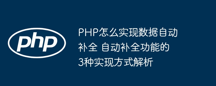 PHP如何实现数据自动补全？三种方法手把手教学