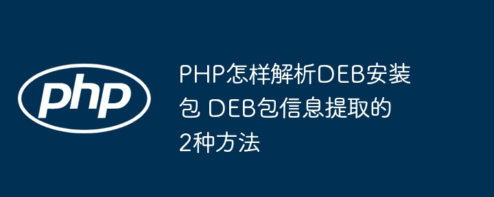 PHP怎样解析DEB安装包 DEB包信息提取的2种方法