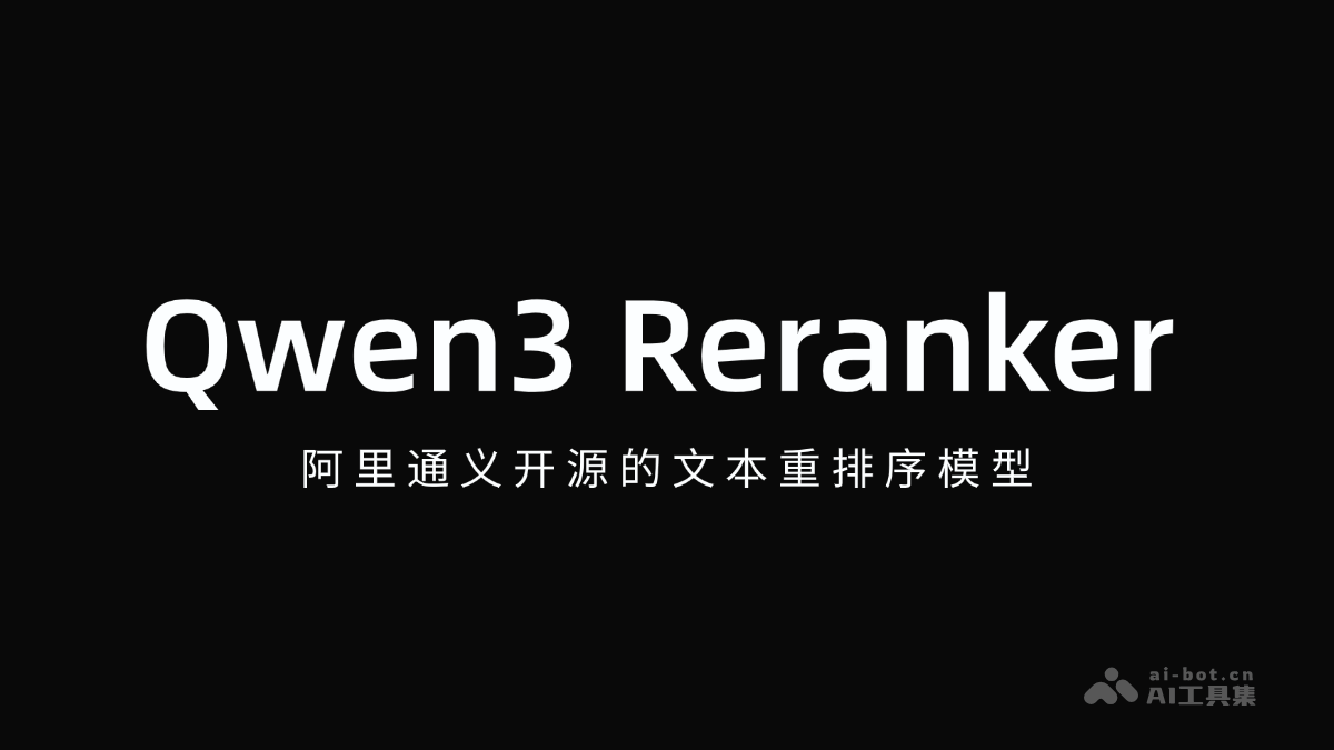 Qwen3 Reranker— 阿里通义开源的文本重排序模型