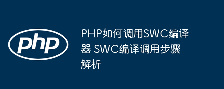 手把手教你用PHP调用SWC编译器（超简单）