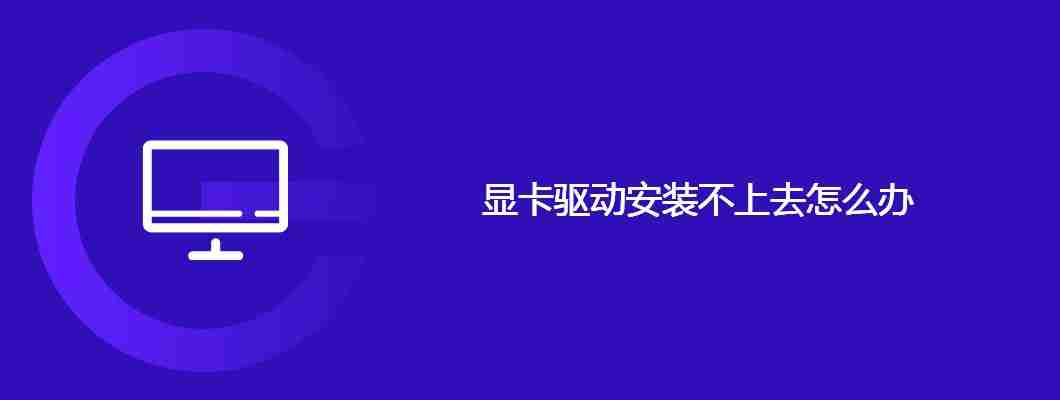 显卡驱动安装不上去怎么办