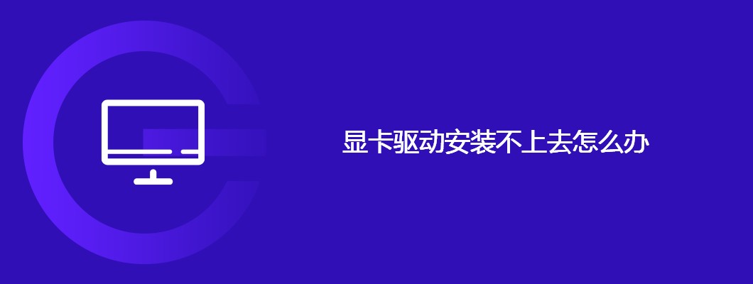 显卡驱动安装失败？老司机教你快速修复！