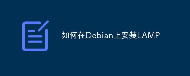 手把手教你Debian上搭建LAMP服务器，建站从此soeasy！