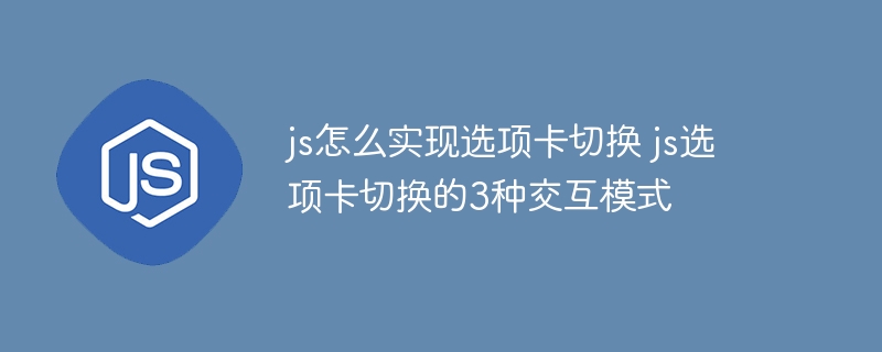 JS搞起！手把手教你打造3种超炫酷选项卡切换效果