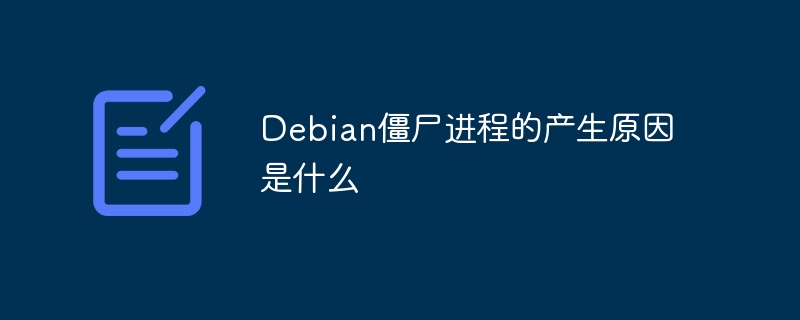Debian系统僵尸进程出现原因大揭秘