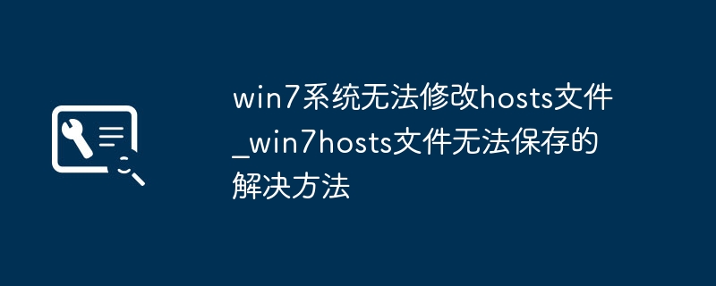 Win7hosts文件没法保存？手把手教你轻松修改hosts