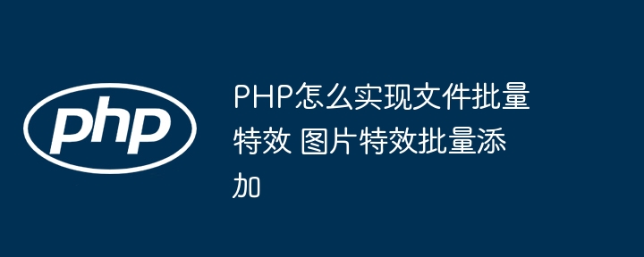 PHP批量处理文件，手把手教你给图片加特效！