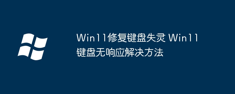 Win11修复键盘失灵 Win11键盘无响应解决方法