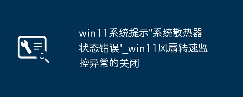 win11报错“系统散热器状态异常”？其实是风扇转速在搞鬼！