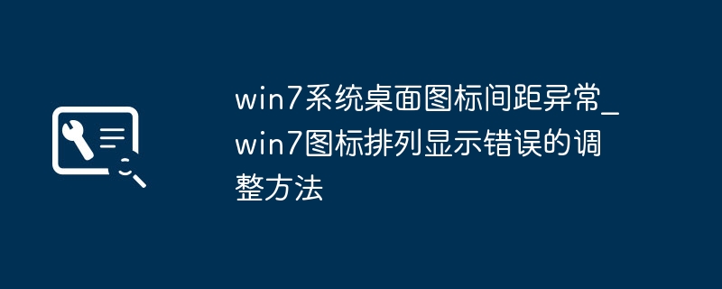 win7桌面图标乱跑怎么办？教你一键恢复图标排列顺序