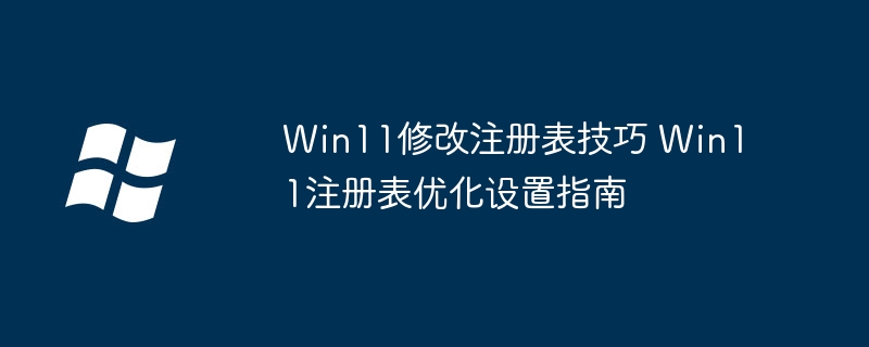 Win11必看！手把手教你修改注册表优化系统性能
