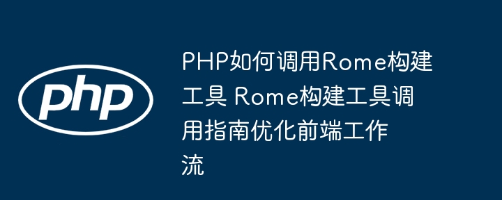 PHP调用Rome优化前端工作流，超简单技巧分享