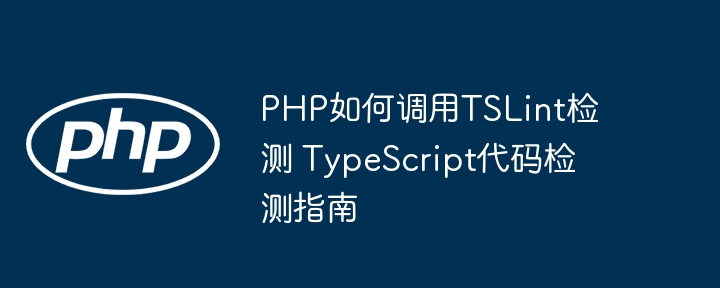 PHP还能这么玩？手把手教你用TSLint检查代码