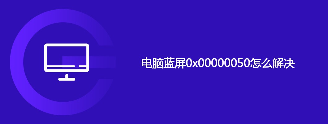 电脑老是蓝屏0x00000050？保姆级修复教程来了！