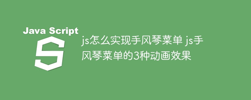 js怎么实现手风琴菜单 js手风琴菜单的3种动画效果