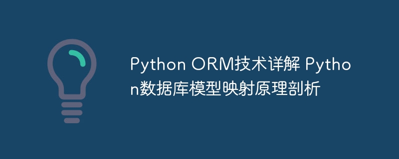 PythonORM这么用才带劲？手把手教你搞定数据库模型映射
