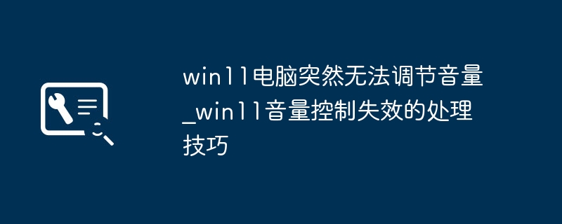 win11音量键失灵？简单几步帮你找回音量控制