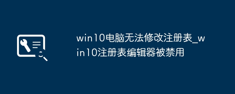 win10注册表编辑器打不开？手把手教你快速启用修复