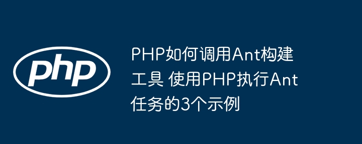 PHP小白看过来！手把手教你用Ant构建工具的3种方法