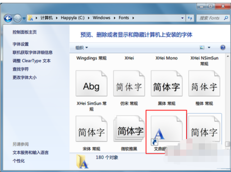 Win7系统安装字体的方法