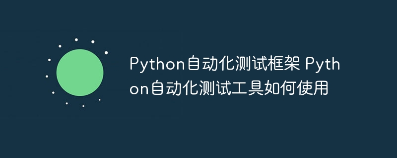 Python自动化测试框架入门教程，小白轻松学会！