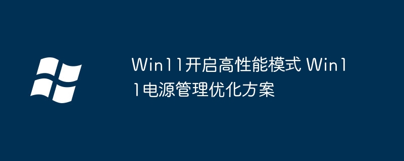 Win11高性能这样开启，电脑瞬间起飞，游戏党必看！