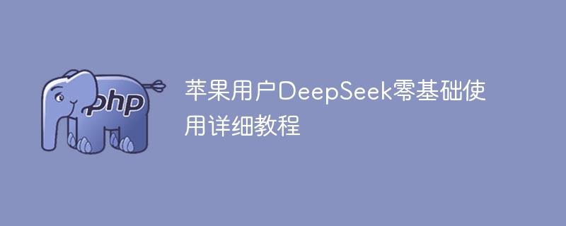 苹果用户DeepSeek零基础使用详细教程