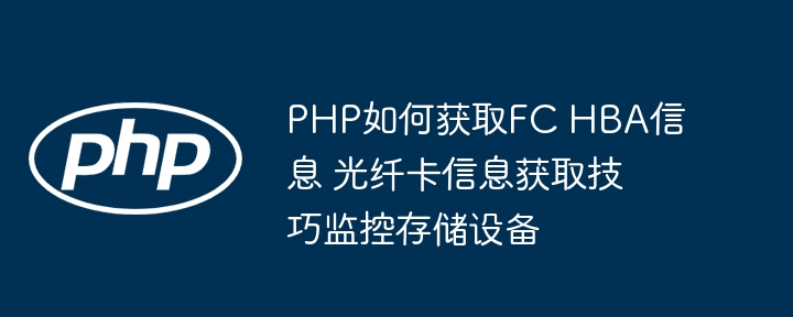 PHP调用FCHBA光纤卡信息，玩转存储设备监控