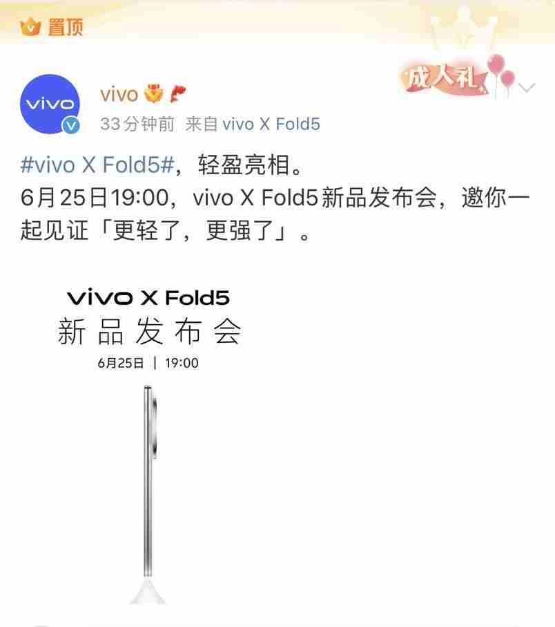 vivo新品发布会定档,6月25日发布X Fold5大折叠