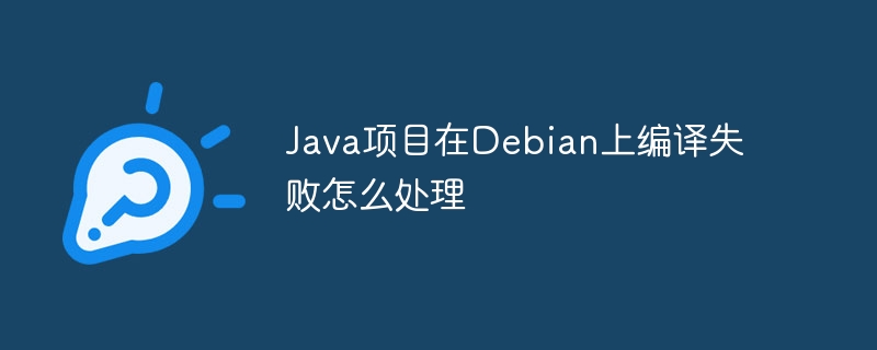 Java项目在Debian编译惨败？手把手教你快速解决！