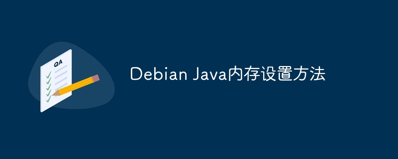 Debian Java内存设置方法