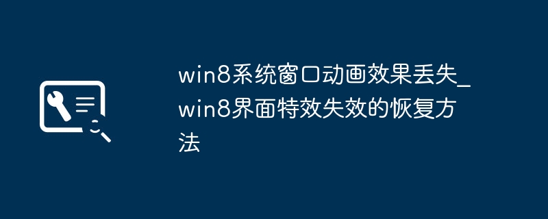win8系统窗口动画效果丢失_win8界面特效失效的恢复方法