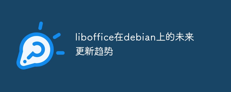 Liboffice更新前瞻！Debian用户不得不看的未来走势分析