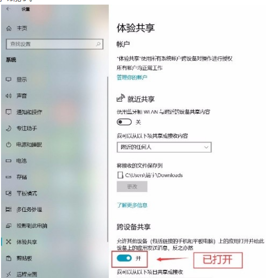 Win10系统怎么打开跨设备共享功能？Win10系统打开跨设备共享功能