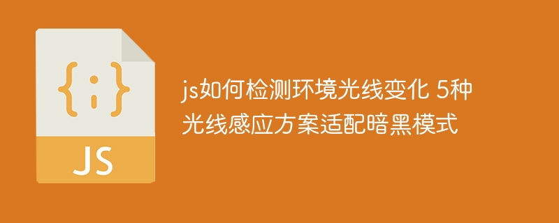 JS实现暗黑模式适配！5种方案教你轻松检测光线变化