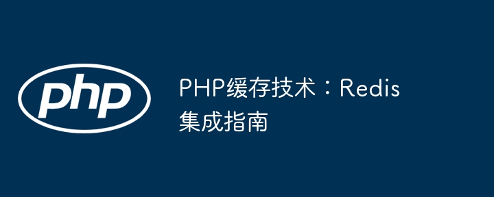 PHP高手速来！手把手教你搞定Redis缓存integration