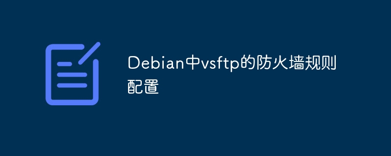 debianvsftpd防火墙规则这样配，小白也能看懂！