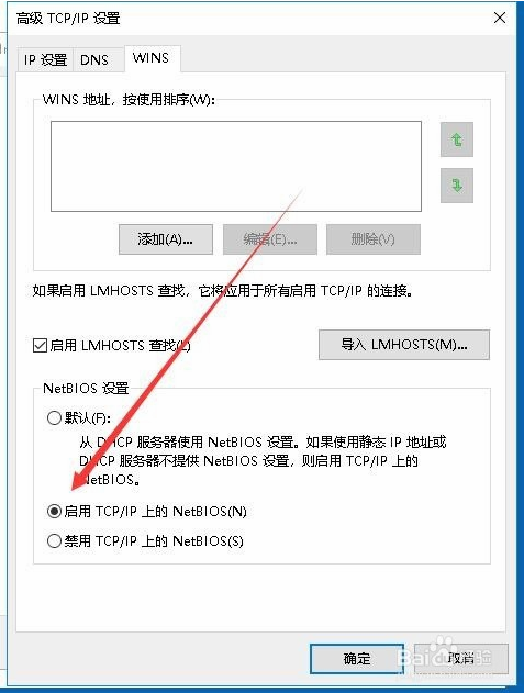 Win10专业版如何开启NetBIOS协议？